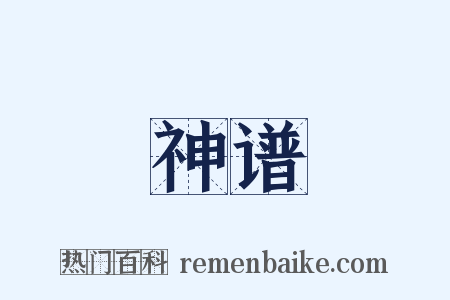 神谱是什么意思的图片